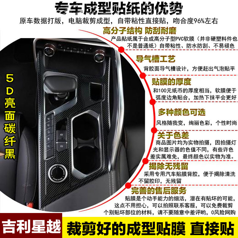 星越改装内饰贴膜星越S中控台仪表装饰档位保护膜碳纤维贴纸专用 - 图1