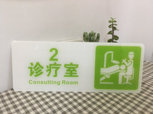 口腔医院科室牌牙科诊所门牌亚克力消毒间VIP室休息室手术室标牌 - 图0