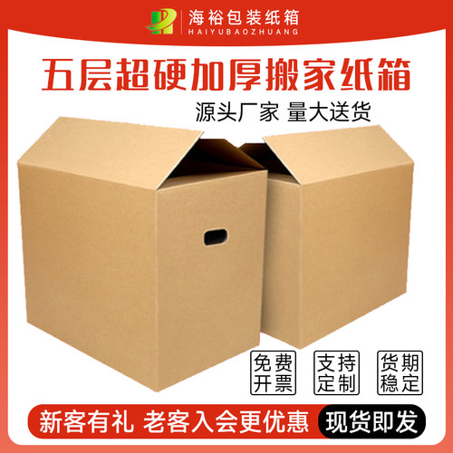 海裕包装特大号搬家纸箱大收纳箱纸壳箱子加厚加硬打包箱五层纸盒 - 图0