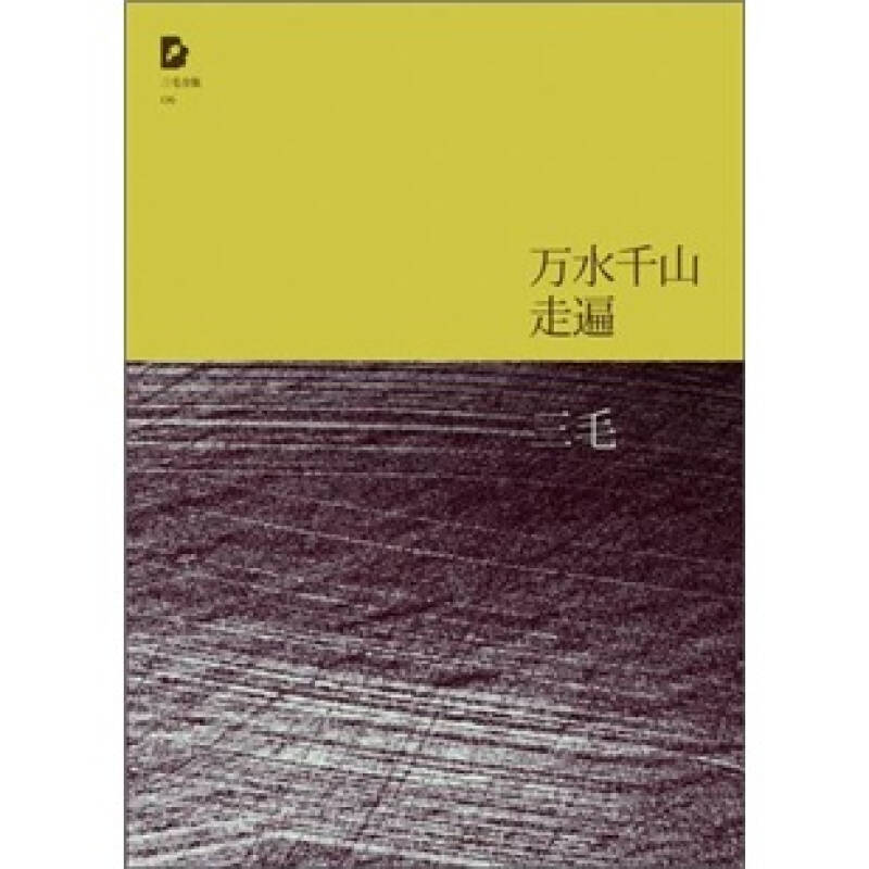 【三毛作品集】撒哈拉的故事雨季不再来梦里花落知多少万水千山走遍温柔的夜送你一匹马稻草人手记亲爱的三毛我的宝贝书籍-图3