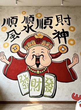 财神爷海报画发财财神墙绘镂空图案模板烧烤餐饮装饰涂鸦墙面喷漆