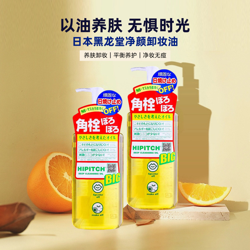 日本黑龙堂卸妆油去角栓深层清洁彩妆淡妆温和眼唇250ml卸妆液,淘宝优惠券,粉丝福利购,淘宝优惠卷