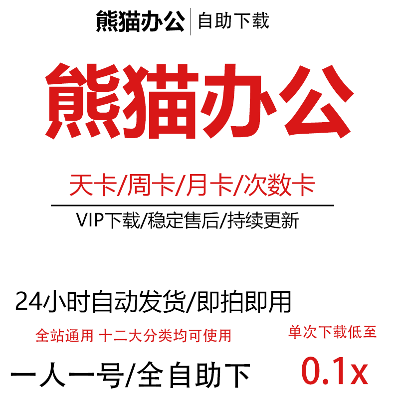 熊猫办公vip素材下载word文档图片背景psd视频音频ppt模板代下载-图3