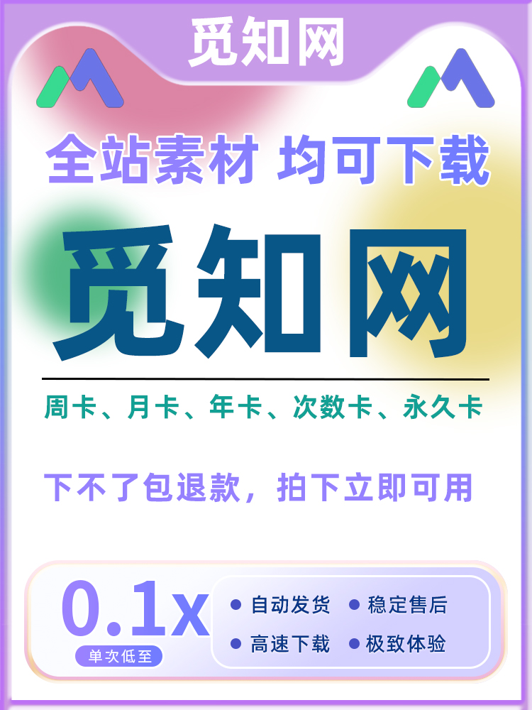 觅知网vip一天全站通觅元素熊猫办公终身ppt视频源文件素材代下载 - 图0