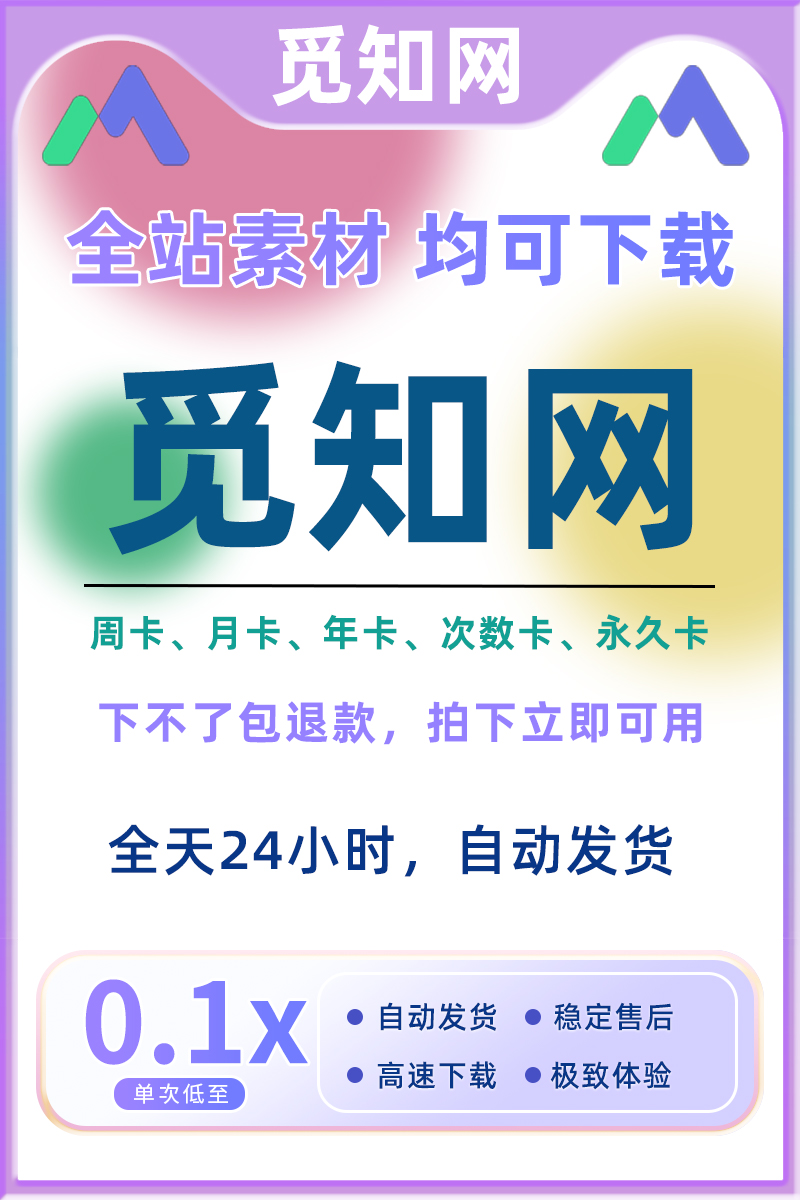 觅知网vip一天全站通觅元素熊猫办公终身ppt视频源文件素材代下载