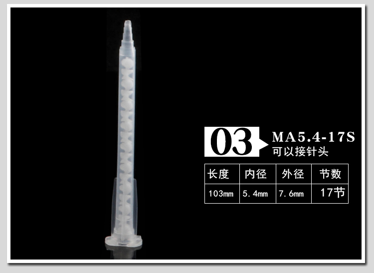 MA3.0-8S卡口混胶咀点胶针头ab混合管混胶棒双组份 静态混合管 - 图3