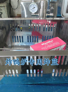 炸鸭炉专用配件炸蓝不锈钢炸蓝商用全燃气炸鸭炉专用炸蓝