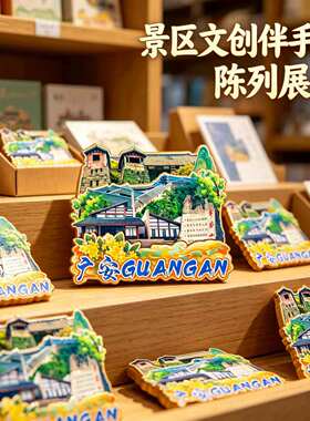 四川广安木质磁吸冰箱贴纪念品