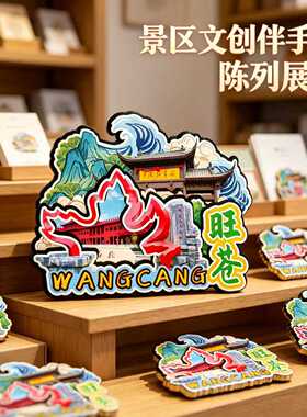 广元旺苍木质磁吸冰箱贴纪念品