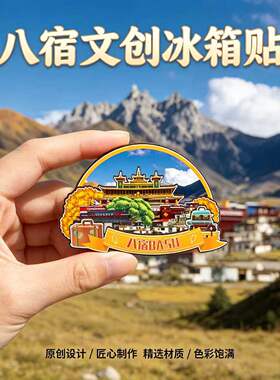 昌都八宿木质磁吸冰箱贴纪念品