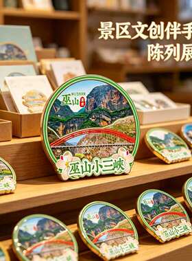 巫山木质磁吸冰箱贴巫山小三峡大昌古镇巫山博物馆文创纪念伴手礼