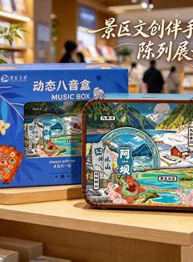四川阿坝文创木质音乐盒九寨沟四