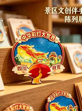 四川自贡木质磁吸冰箱贴纪念品