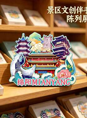 四川绵阳木质磁吸冰箱贴纪念品