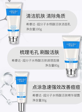 希睿达系列洗面奶水杨酸调理面膜精华凝露复合酸套盒喷雾