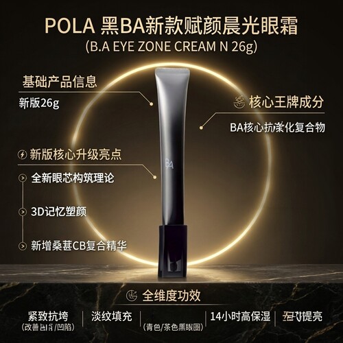 日本pola宝丽黑ba眼霜26g 抗糖紧致淡化黑眼圈改善眼周细纹松弛 - 图0