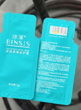 【医院正品】冰溪皮肤屏障修护水乳霜精华小样2g/包 舒缓敏感褪红