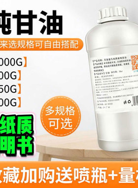 正宗纯甘油护肤保湿补水可配白醋
