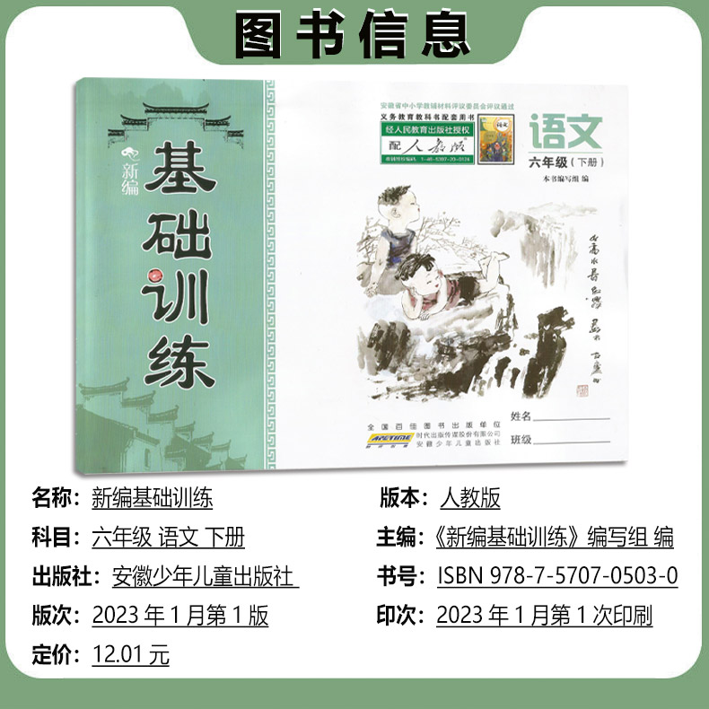 2023春版小学基础训练六年级6年级语文数学英语下册人教苏教北师版能力培养与测试中华传统文化经典导读任选-图0