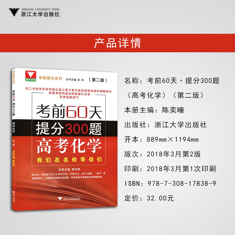 正版现货 考前60天 提分300题 高考化学 （第二版）我们在名校等你们 考前60天 提分300题 高考化学 - 图0