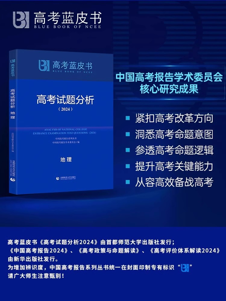 2024版 高考蓝皮书试题分析语文数学英语物化生政治历史紧扣高考动向新高考评价体系解读政策与命题解读高考题目实践 - 图1