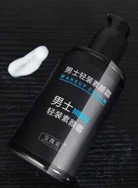 宝薇泉男士BB霜隐形毛孔控油