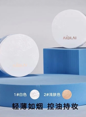 爱琪莱轻颜持久空气蜜粉