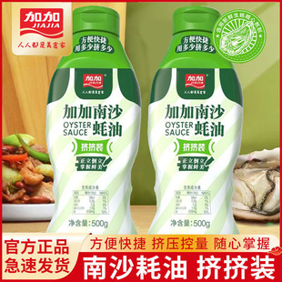 加加南沙蚝油挤挤瓶500g