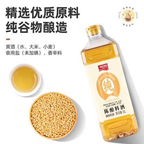 加加纯酿造陈酿料酒1L瓶家用去腥解膻荤菜增鲜提味烹饪清蒸调味品 - 图2
