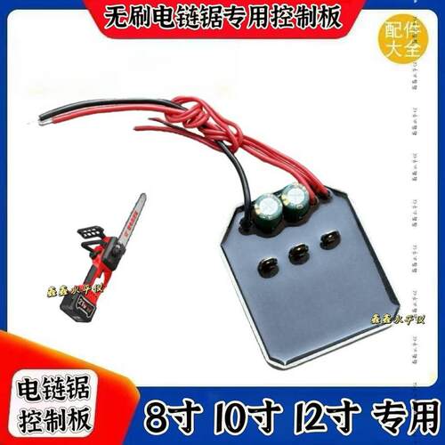 21V电链锯8寸10寸12寸电链锯控制板线路板保护板配件锂电链锯修配 - 图0