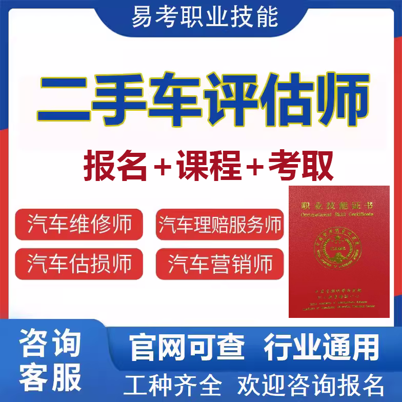 二手车鉴定评估师证汽车维修工估损师钣金师等级证书教程考试报名-图3