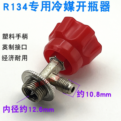 雪种开瓶匙  雪种开瓶器 R12 R134 R22 R410 开瓶匙 开瓶阀阀 - 图1