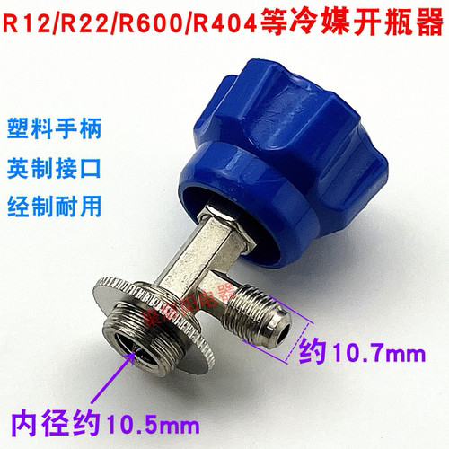雪种开瓶匙  雪种开瓶器 R12 R134 R22 R410 开瓶匙 开瓶阀阀 - 图0