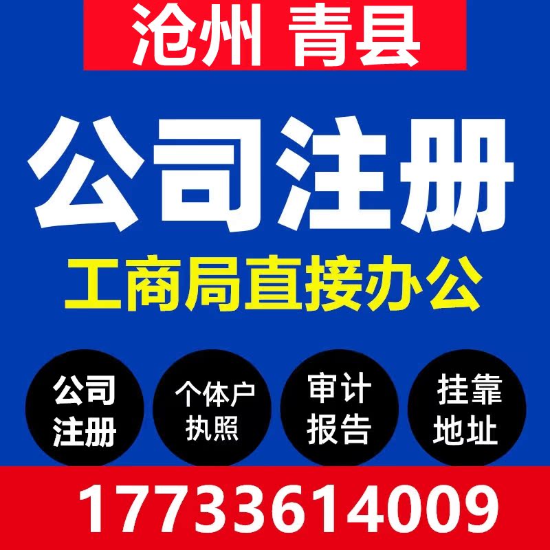 沧州青县注册公司营业执照代办工商税务异常办理个体户注销变更