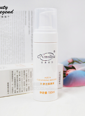 诺美丽莎专柜正品洁面泡沫保湿