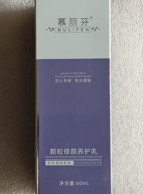 慕丽芬颗粒修颜养护乳