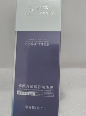 慕丽芬正品慕丽芬修颜有棘营养液30ml。