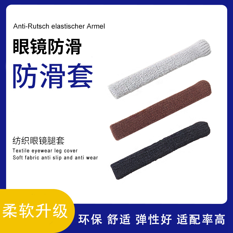 眼镜防滑耳套防磨疼痛过敏超软防掉神器针织耳托吸汗眼睛架镜腿套 - 图0