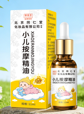 同仁堂小儿按摩精油儿童健脾胃消食积食内热经络揉腹婴儿宝宝专用