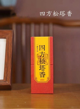 香薰线香四方松塔檀香松塔香桃木香家用室内碌广州原香碌柚叶线香