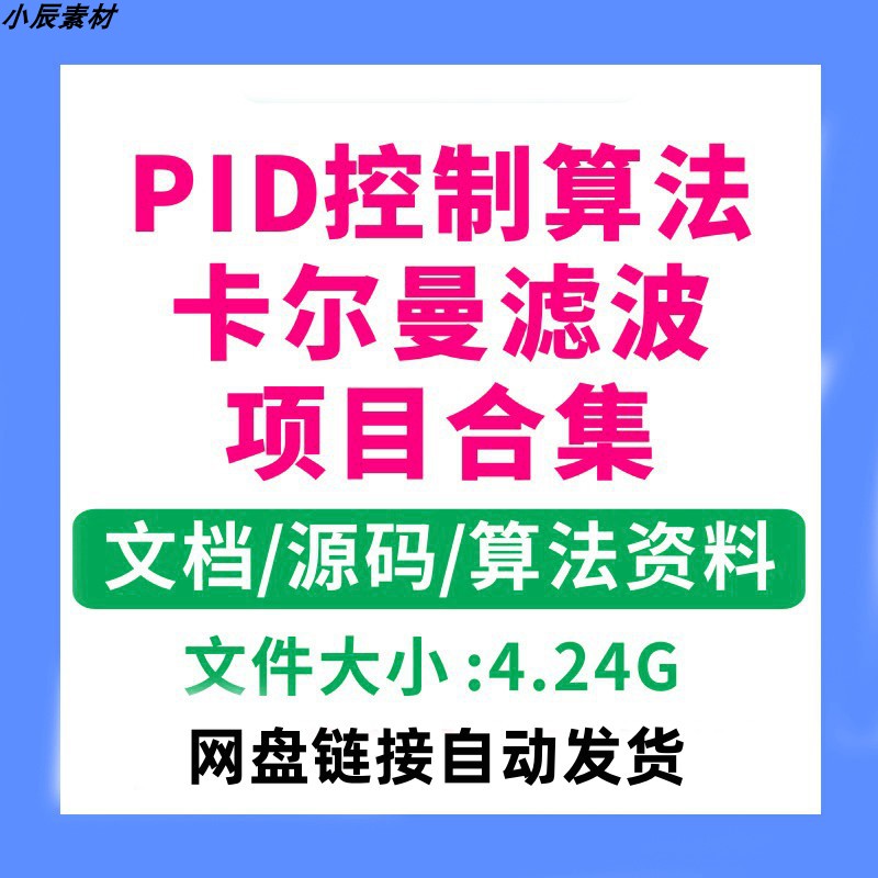 PID控制算法 卡尔曼滤波 温控 飞控PID 源码资料 - 图0