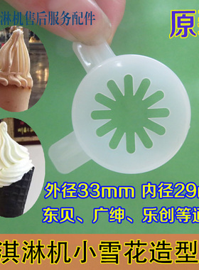 内径29mm冰淇淋机花嘴麦康小雪花