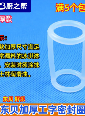 甜筒机工字密封圈防窜料胶圈