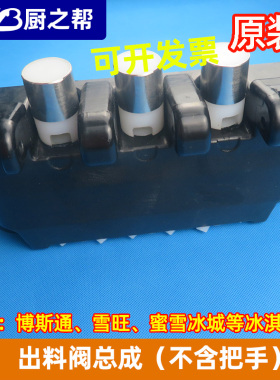 冰淇淋机蜜雪冰城博斯通出料阀体