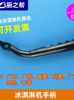 千诺冰淇淋机把手配件
