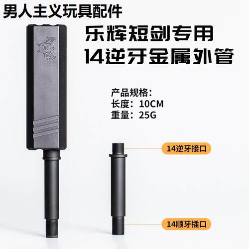 乐辉短剑二代消音器装饰金属外管转接14逆牙外管鱼鹰消维克托专用 - 图1