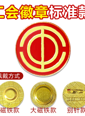 别针式磁铁式金属滴塑工会徽章