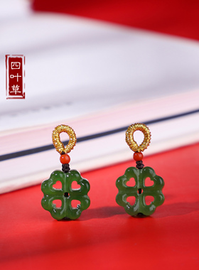 和田碧玉四叶草小滴溜小吊