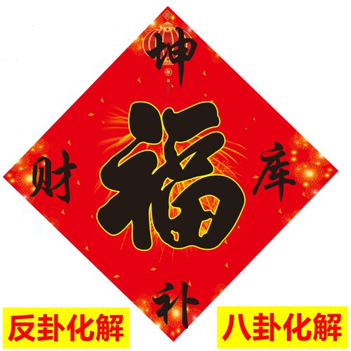 于老师推荐天官赐福 坎卦聚财 财气东来 巽旺文昌 坤补 福字 - 图3