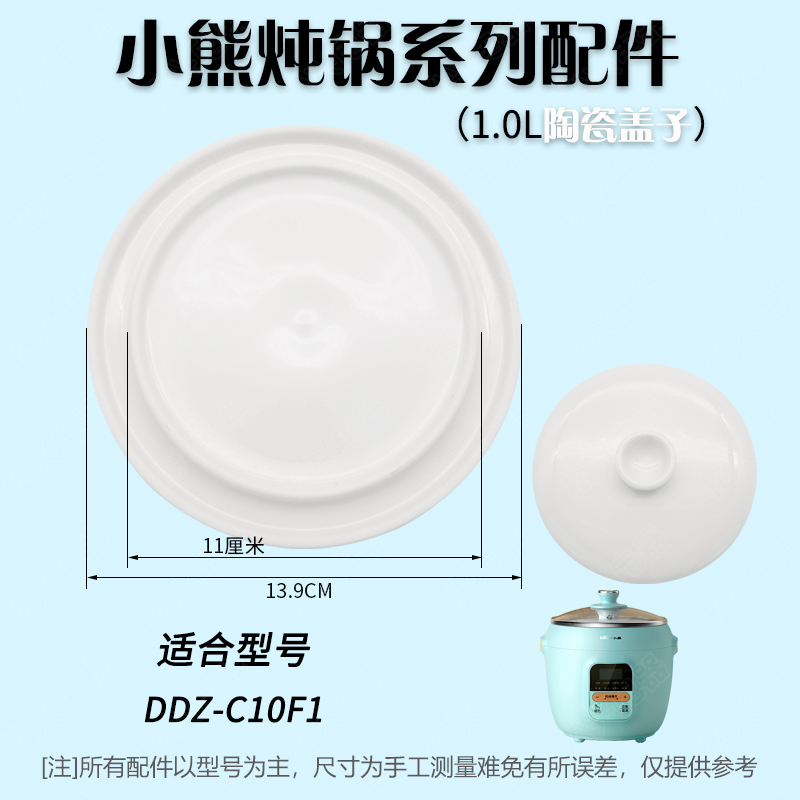 小熊DDZ-C10F1隔水炖锅陶瓷内胆盖子J10P1电炖盅配件1升外盖托架-图1